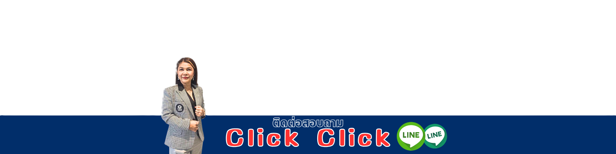 ติดต่อสอบถาม Click Click Line Official